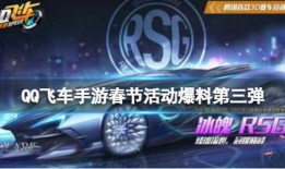 qq飞车爆料最新活动,福利大放送等你来战