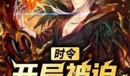 清明觉醒最新爆料