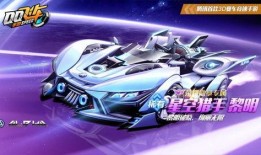 飞车最新爆料源极之星,揭秘飞车新纪元神秘力量