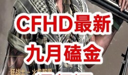 cfhd最新爆料爆破,爆破模式全新升级，战火重燃！