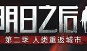 明日之后共创最新更新爆料,共创更新爆料抢先看！
