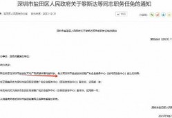 深圳市最新任命爆料,新一届领导班子正式亮相
